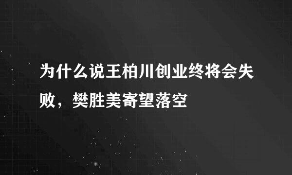 为什么说王柏川创业终将会失败，樊胜美寄望落空