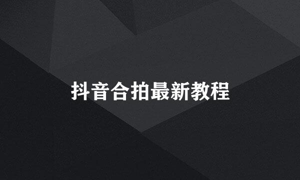 抖音合拍最新教程