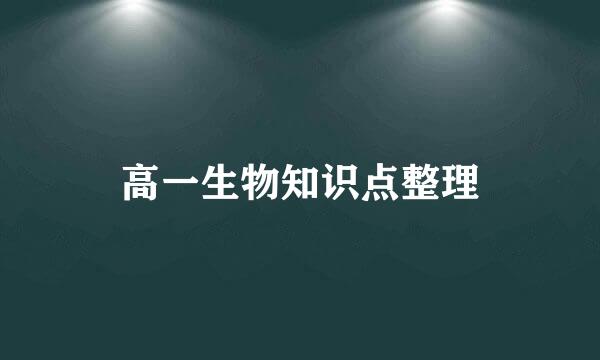 高一生物知识点整理