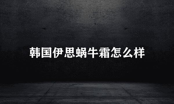 韩国伊思蜗牛霜怎么样