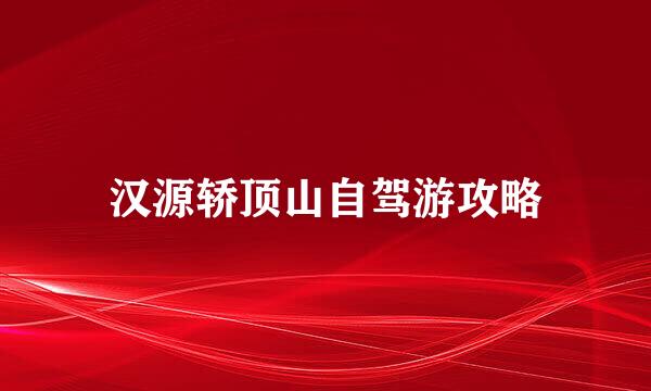 汉源轿顶山自驾游攻略