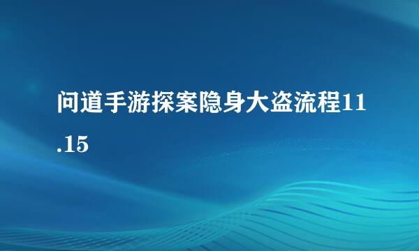 问道手游探案隐身大盗流程11.15