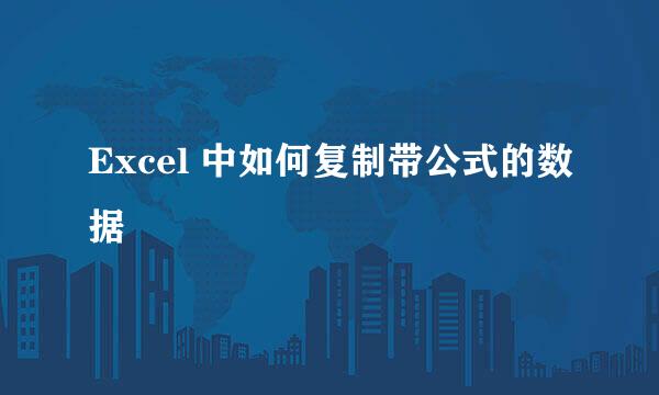 Excel 中如何复制带公式的数据