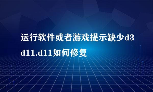 运行软件或者游戏提示缺少d3d11.d11如何修复
