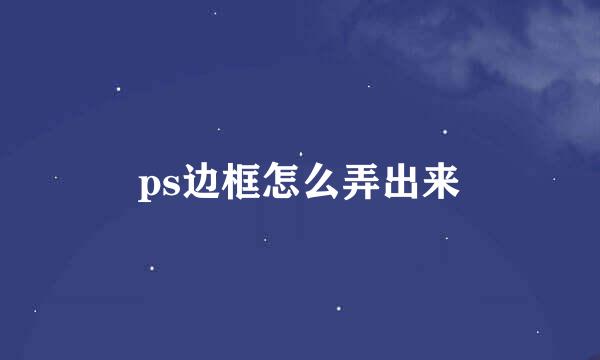 ps边框怎么弄出来