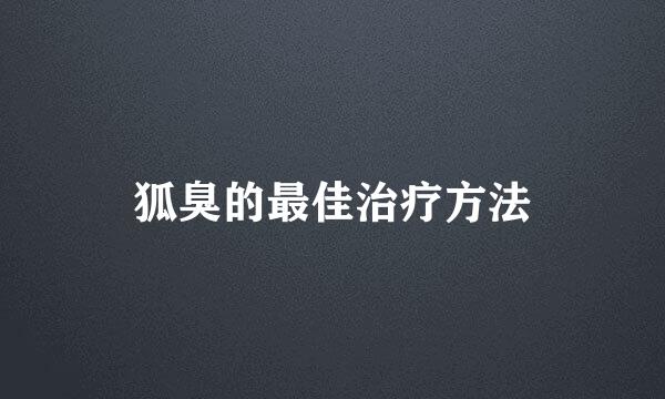 狐臭的最佳治疗方法