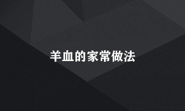 羊血的家常做法
