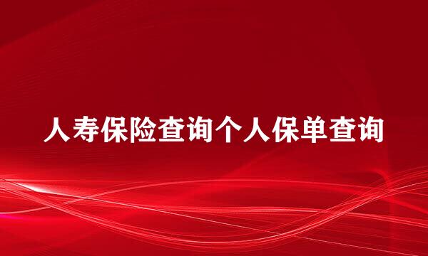 人寿保险查询个人保单查询