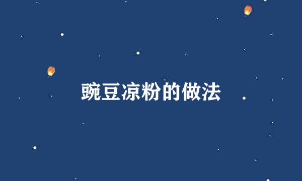 豌豆凉粉的做法