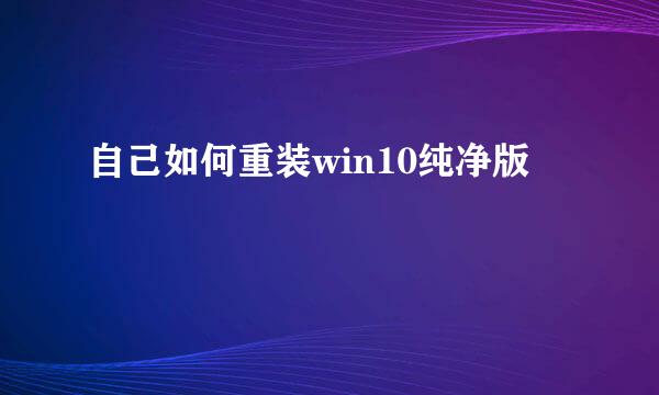 自己如何重装win10纯净版