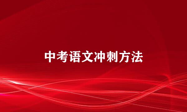 中考语文冲刺方法