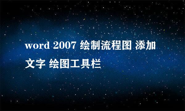 word 2007 绘制流程图 添加文字 绘图工具栏
