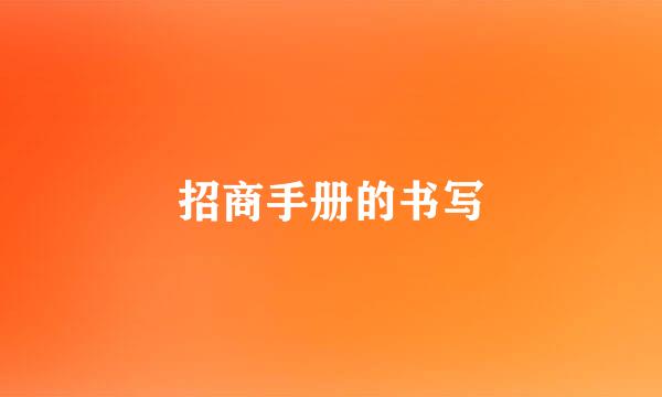 招商手册的书写
