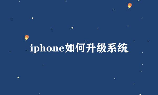 iphone如何升级系统