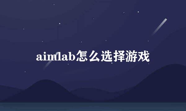 aimlab怎么选择游戏
