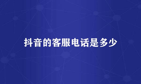 抖音的客服电话是多少