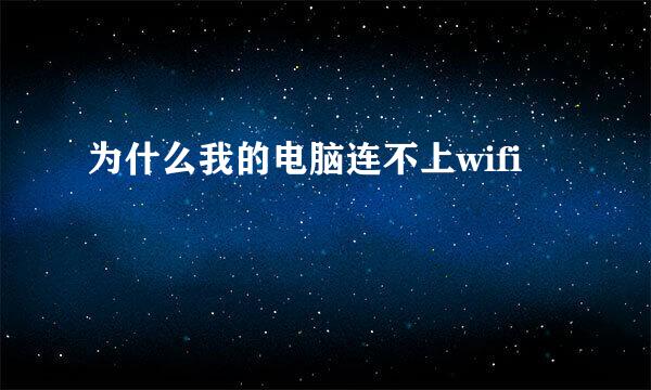 为什么我的电脑连不上wifi