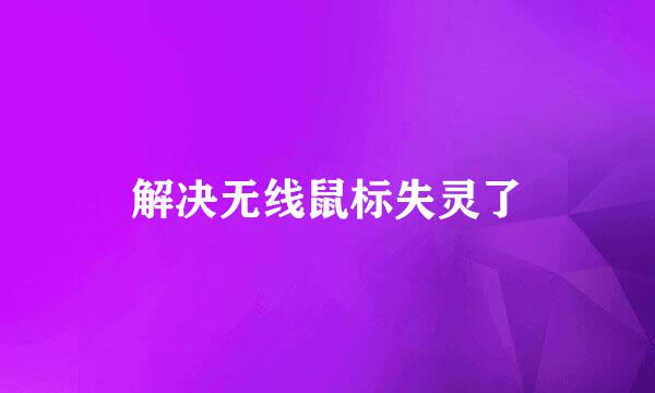 解决无线鼠标失灵了