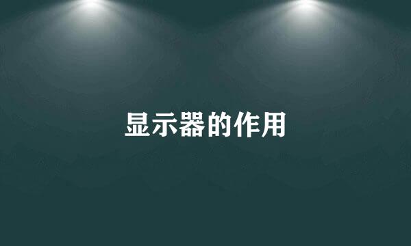 显示器的作用
