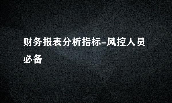 财务报表分析指标-风控人员必备