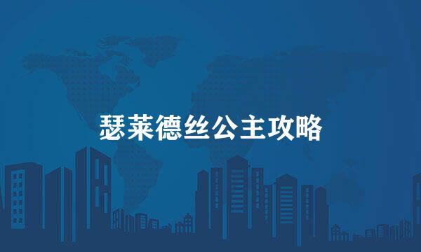 瑟莱德丝公主攻略