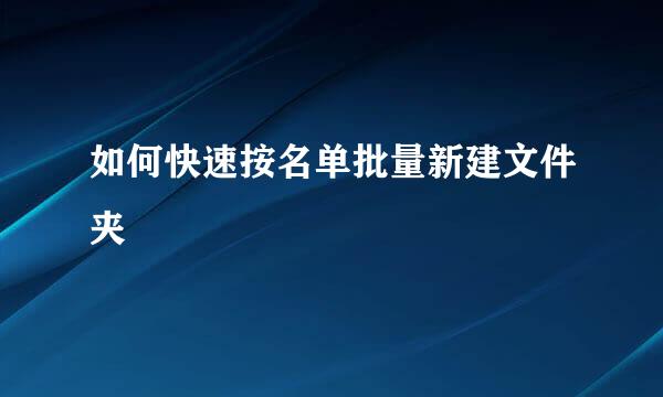 如何快速按名单批量新建文件夹