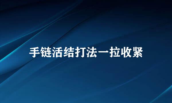 手链活结打法一拉收紧