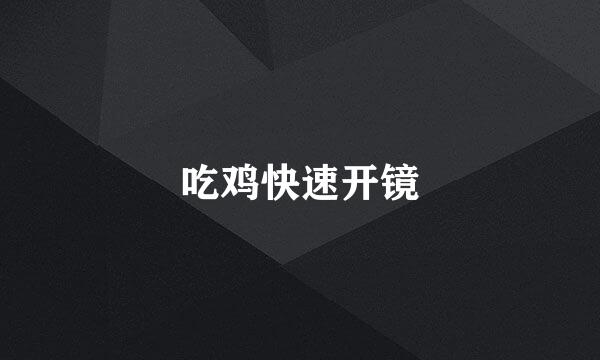 吃鸡快速开镜