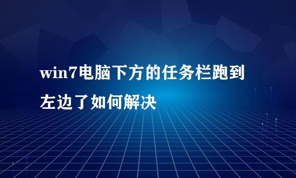 win7电脑下方的任务栏跑到左边了如何解决