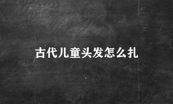 古代儿童头发怎么扎