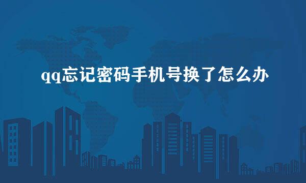 qq忘记密码手机号换了怎么办