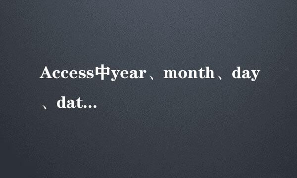 Access中year、month、day、dateserial函数使用