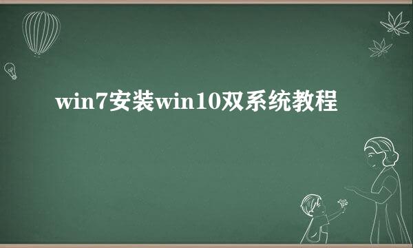 win7安装win10双系统教程