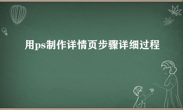 用ps制作详情页步骤详细过程