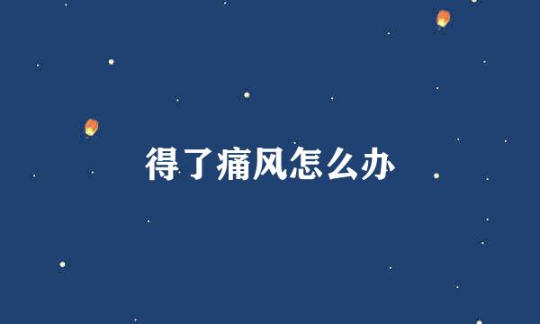 得了痛风怎么办