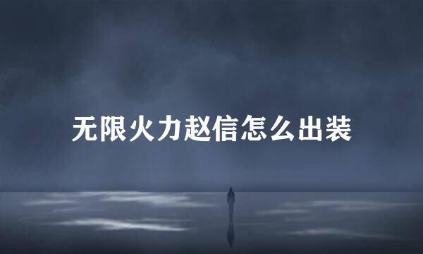 无限火力赵信怎么出装