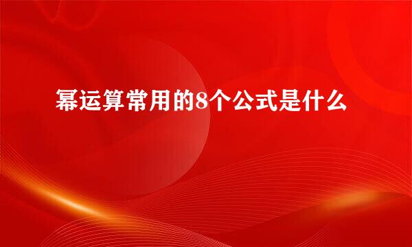 幂运算常用的8个公式是什么