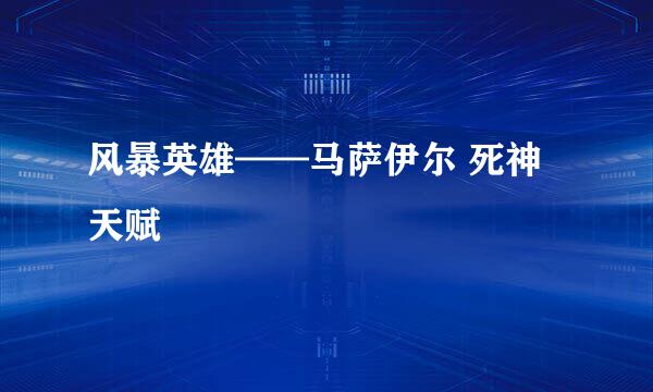 风暴英雄——马萨伊尔 死神天赋