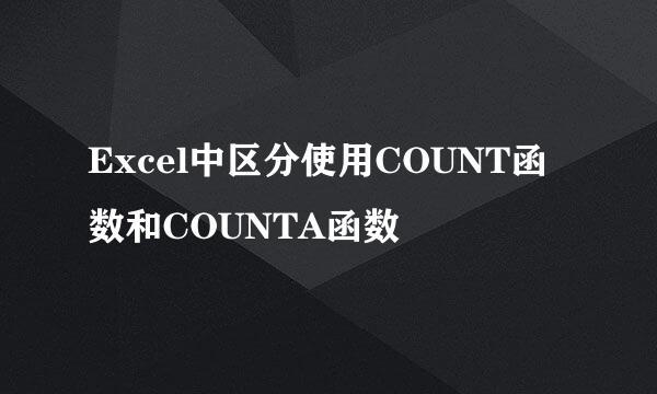 Excel中区分使用COUNT函数和COUNTA函数