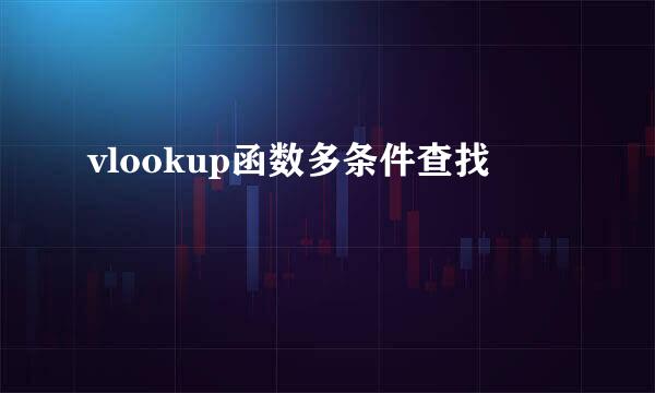 vlookup函数多条件查找