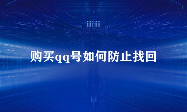购买qq号如何防止找回