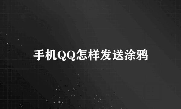 手机QQ怎样发送涂鸦