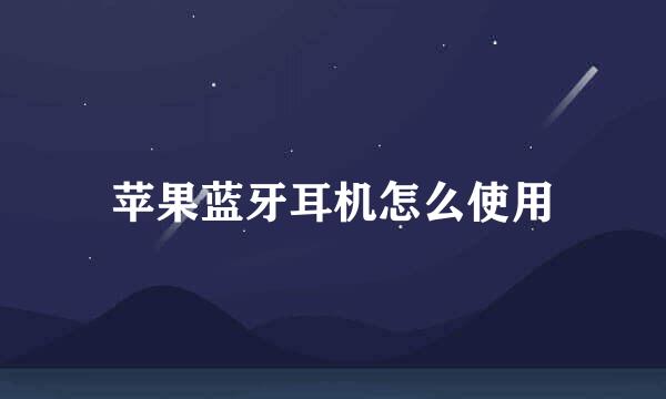 苹果蓝牙耳机怎么使用