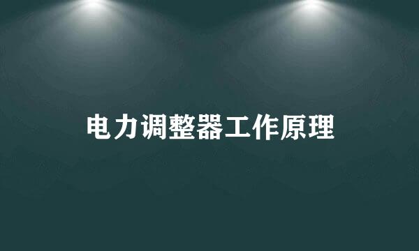 电力调整器工作原理