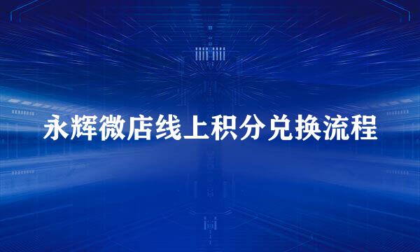 永辉微店线上积分兑换流程