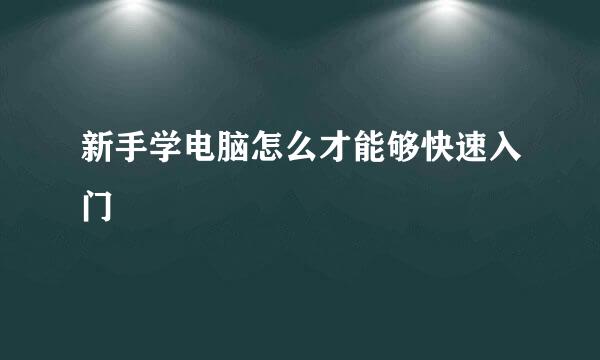 新手学电脑怎么才能够快速入门