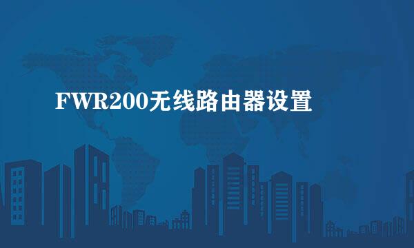 FWR200无线路由器设置