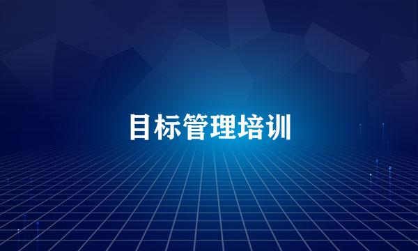目标管理培训