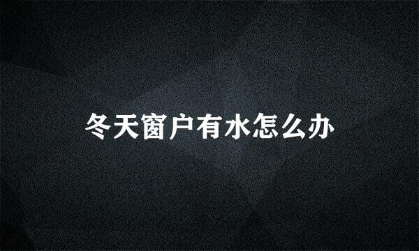 冬天窗户有水怎么办