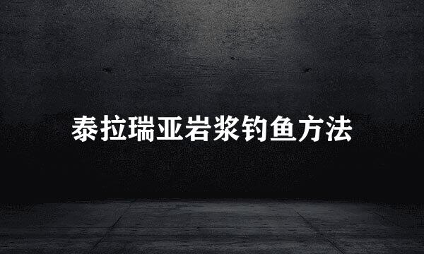 泰拉瑞亚岩浆钓鱼方法